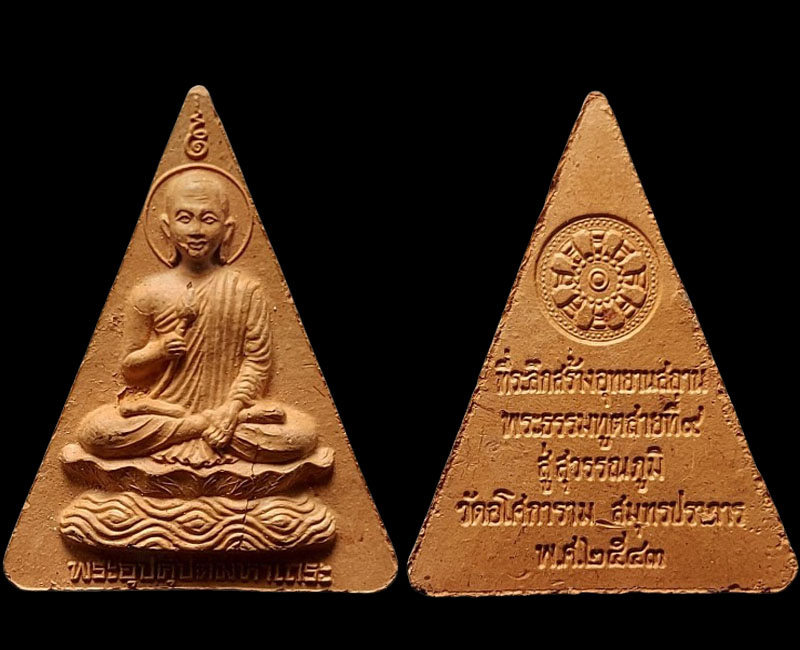 พระอุปคุตมหาเถระ หลวงปู่บุญกู้ อนุวฑฺฒโน วัดอโศการาม - 3