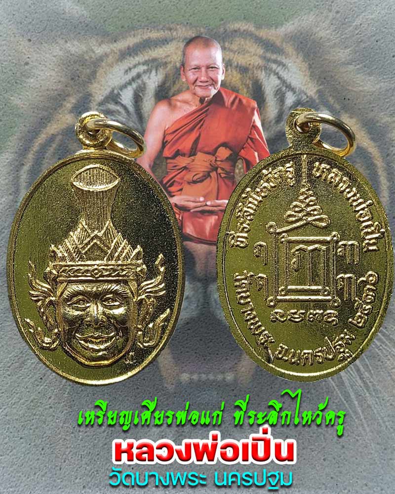 เหรียญเศียรพ่อแก่ ที่ระลึกไหว้ครู หลวงพ่อเปิ่น วัดบางพระ ปี ๒๕๓๖ - 1