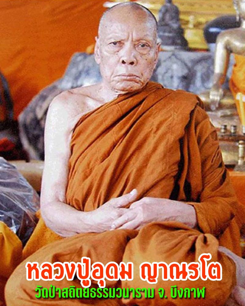 เหรียญเสมาลงยา ร หลวงปู่อุดม ญาณรโต วัดป่าสถิตย์ธรรมวนาราม จ.บึงกาฬ - 1