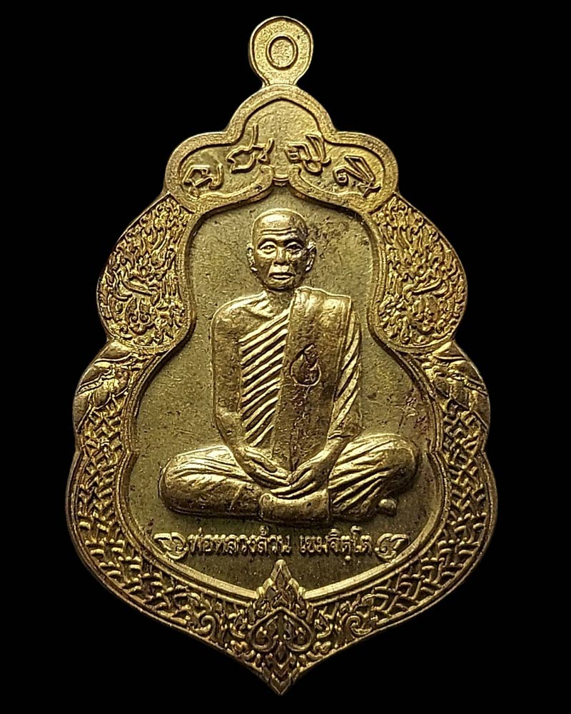 เหรียญขวัญถุงรับทรัพย์รุ่นแรก พ่อหลวงล้าน วัดขนาย จ.สุราษฎร์ธานี - 2
