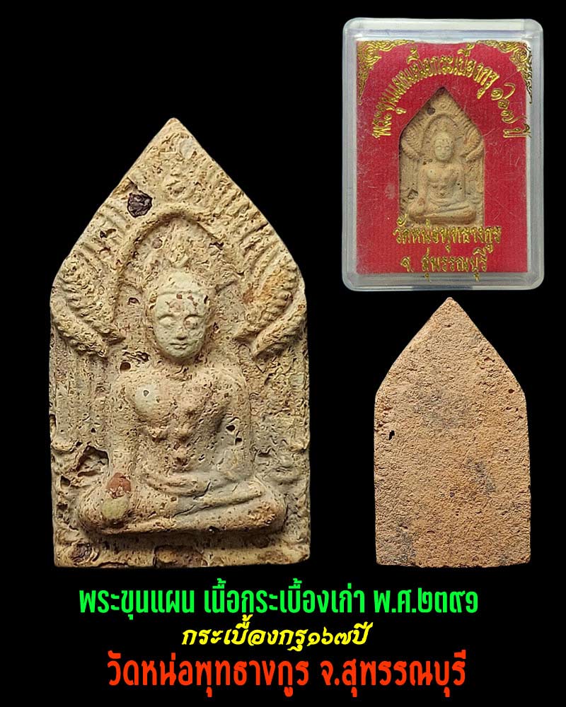 ขุนแผน วัดหน่อพุทธางกูร จ.สุพรรณบุรี เนื้อกระเบื้องกรุ ๑๖๗ ปี - 1