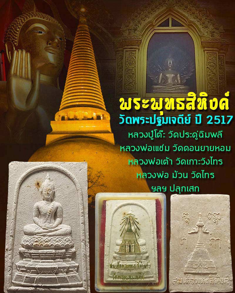 สมเด็จพระพุทธสิหิงค์ วัดพระปฐมเจดีย์ ปี 2517 - 1
