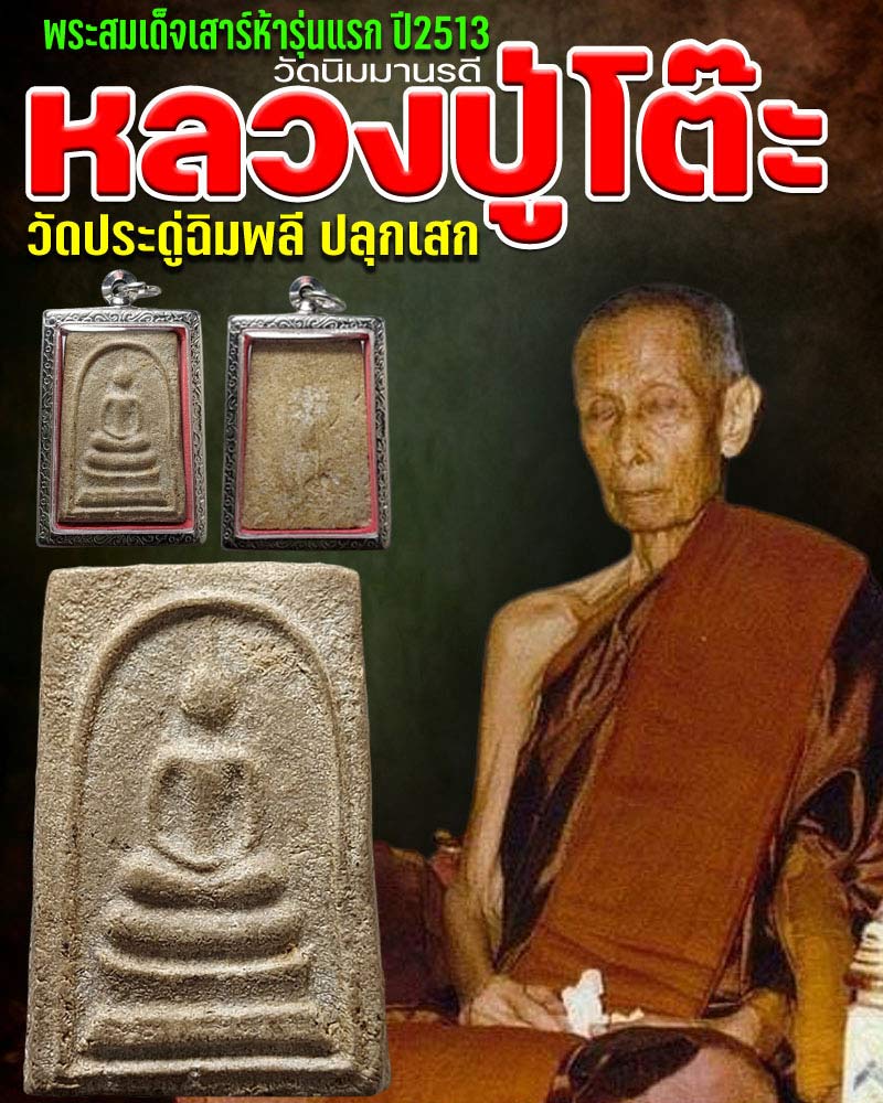 พระสมเด็จเสาร์ห้ารุ่นแรก วัดนิมมานรดี ปี 2513 หลวงปู่โต๊ะ วัดประดู่ฉิมพลี ปลุกเสก - 1