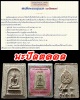 สมเด็จคะแนนรุ่นแรก (นะปัดตลอด) หลวงพ่อนวณ วัดแก้วเจริญ