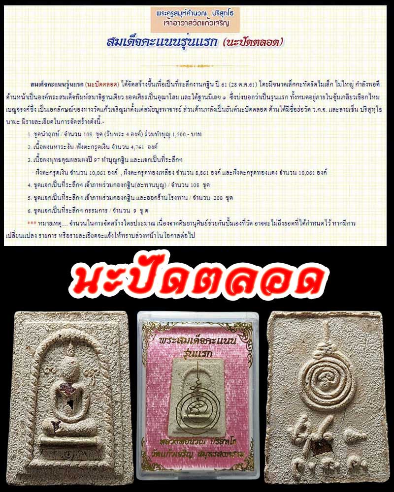 สมเด็จคะแนนรุ่นแรก (นะปัดตลอด) หลวงพ่อนวณ วัดแก้วเจริญ - 1