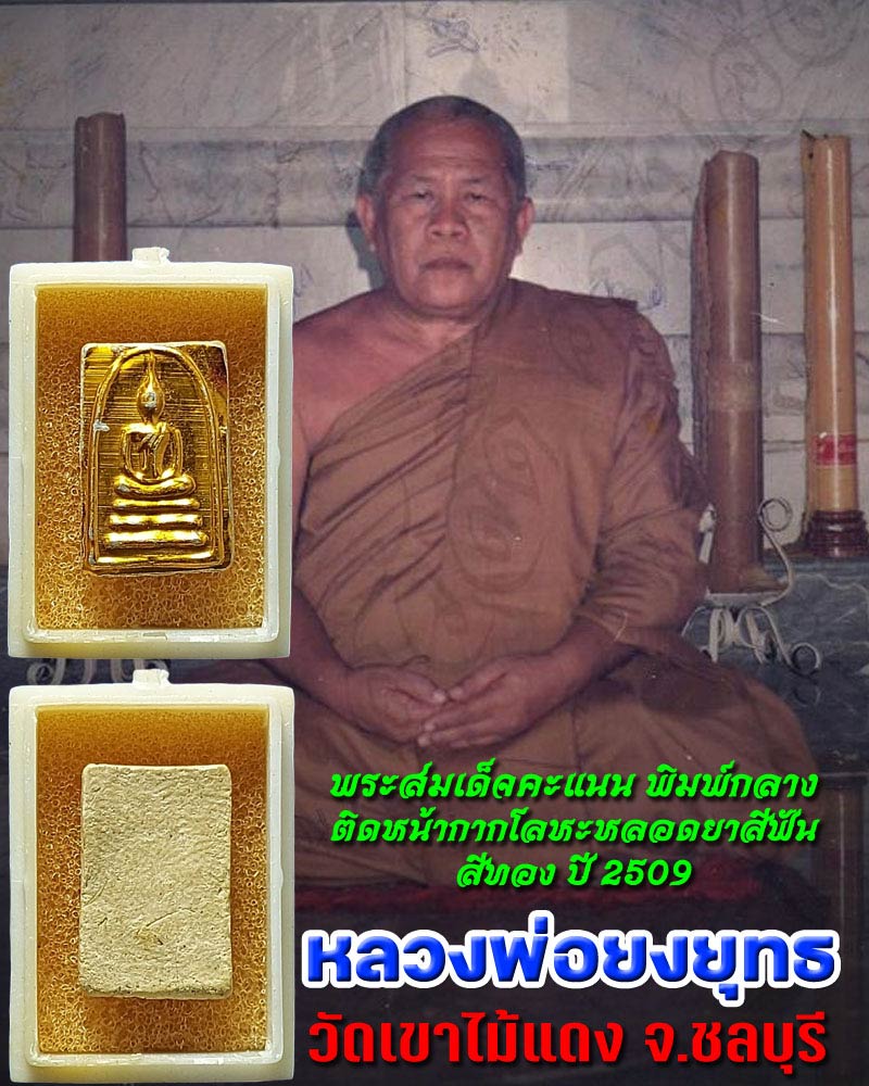 พระสมเด็จคะแนนพิมพ์กลาง ปี 2509 หลวงพ่อยงยุทธ วัดเขาไม้แดง จ.ชลบุรี - 1
