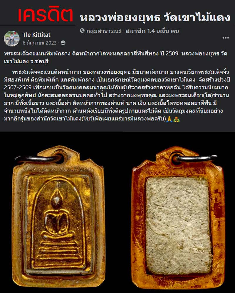 พระสมเด็จคะแนนพิมพ์กลาง ปี 2509 หลวงพ่อยงยุทธ วัดเขาไม้แดง จ.ชลบุรี - 2