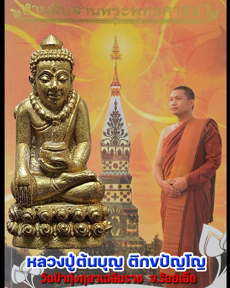 พระกริ่งอุปคุต รุ่น เบญจเรืองยศ หลวงปู่ต้นบุญ วัดป่าทุ่งกุลาเฉลิมราช - 1