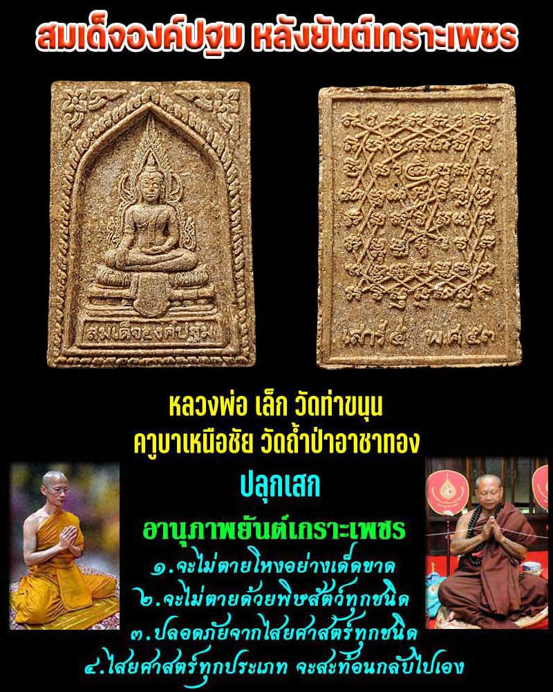 สมเด็จองค์ปฐม หลังยันต์เกราะเพชร พ.ศ.2553 - 1