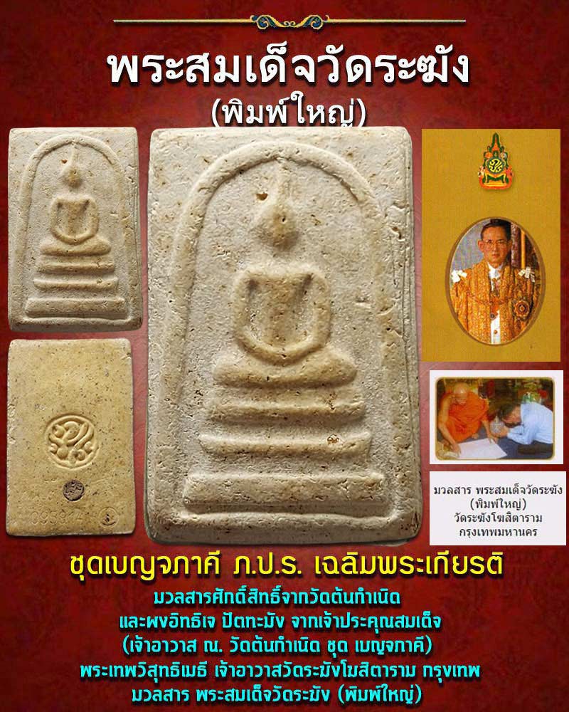พระสมเด็จ วัดระฆัง พิมพ์ใหญ่ ชุดเบญจภาคี ภ.ป.ร. เฉลิมพระเกียรติ - 1