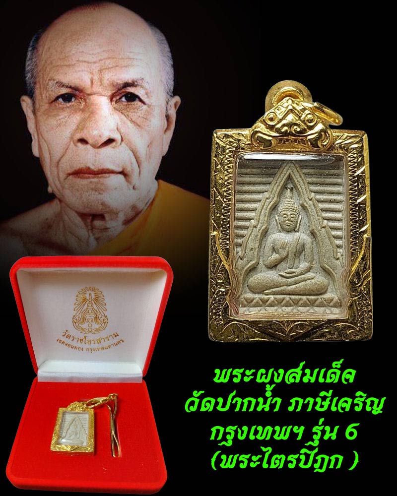 พระผงวัดปากน้ำรุ่น 6 - 1
