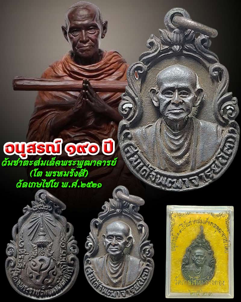 เหรียญหล่อสมเด็จพระพุฒาจารย์(โต พรหมรังษี) อนุสรณ์ 190 ปี - 1
