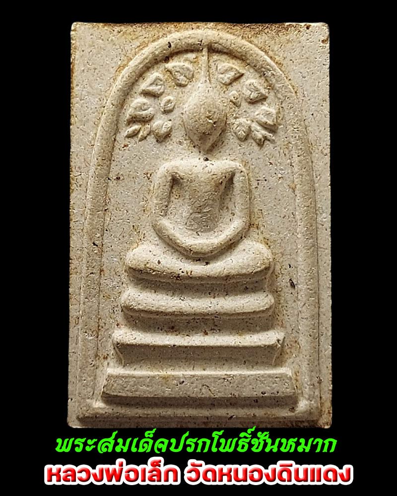 พระสมเด็จปรกโพธิ์ชันหมาก หลวงพ่อเล็ก วัดหนองดินแดง ปี 2516 - 1