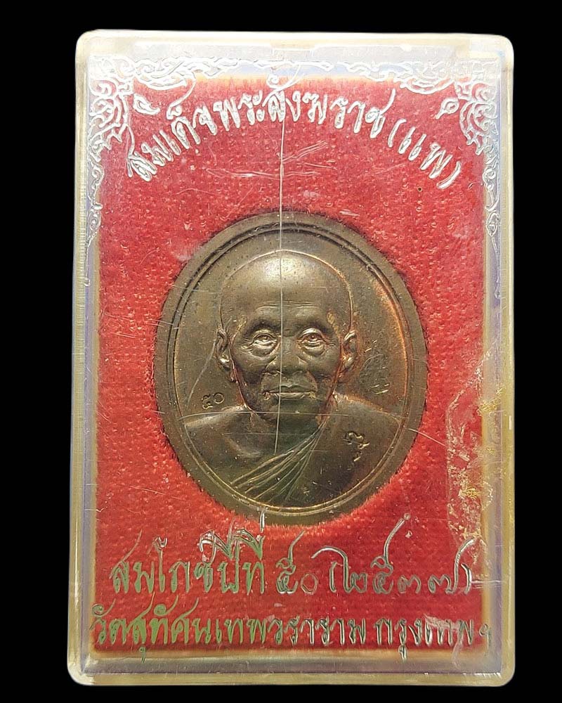 เหรียญสมโภชน์ 50 ปี สมเด็จพระสังฆราชแพ วัดสุทัศน์ จ.กรุงเทพฯ - 4
