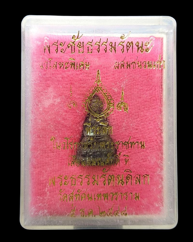 พระชัยธรรมรัตนะ พระธรรมรัตนดิลก วัดสุทัศน์ ปี 48 - 2