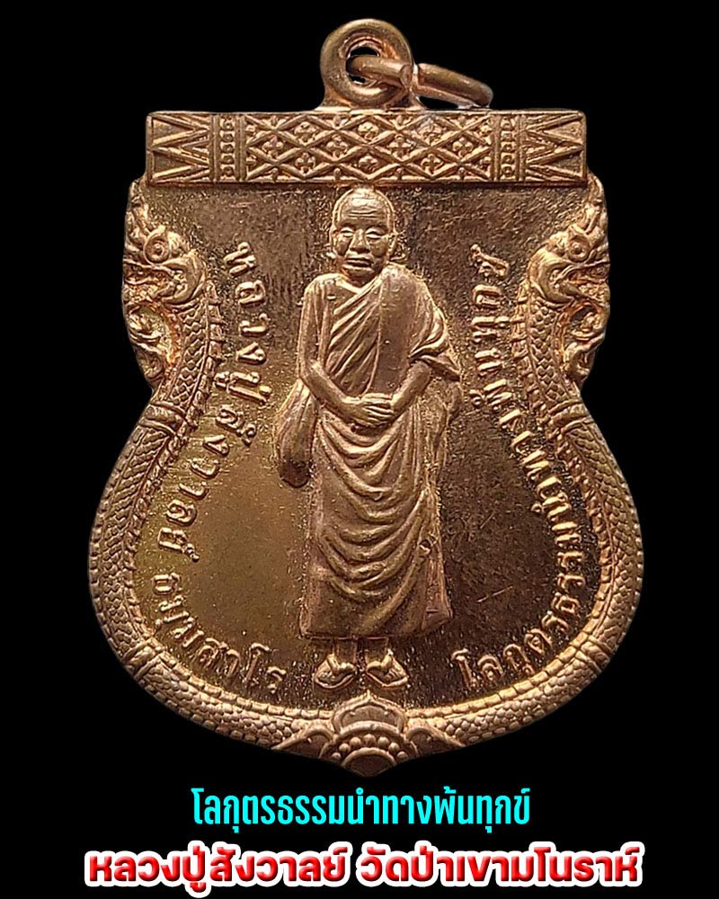 เหรียญ โลกุตรธรรมนำทางพ้นทุกข์ หลวงปู่สังวาลย์ ธมฺมสาโร วัดป่าเขามโนราห์ - 1