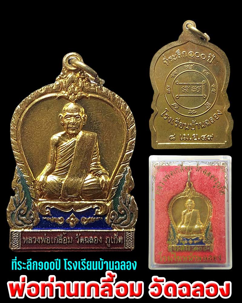 เหรียญพ่อท่านเกลื้อม วัดฉลอง ภูเก็ต ที่ระลึก 100 ปี โรงเรียนบ้านฉลอง ปี 2549 - 1