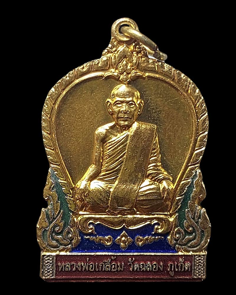 เหรียญพ่อท่านเกลื้อม วัดฉลอง ภูเก็ต ที่ระลึก 100 ปี โรงเรียนบ้านฉลอง ปี 2549 - 2