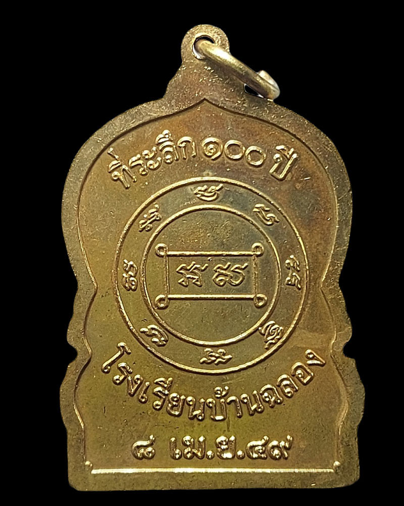 เหรียญพ่อท่านเกลื้อม วัดฉลอง ภูเก็ต ที่ระลึก 100 ปี โรงเรียนบ้านฉลอง ปี 2549 - 3