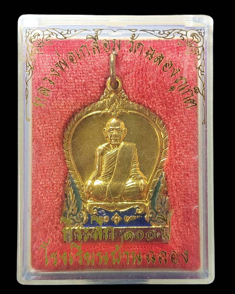 เหรียญพ่อท่านเกลื้อม วัดฉลอง ภูเก็ต ที่ระลึก 100 ปี โรงเรียนบ้านฉลอง ปี 2549 - 4