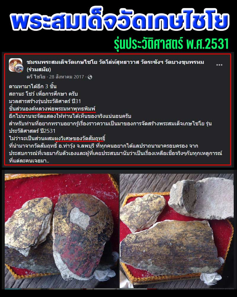 พระสมเด็จวัดเกษไชโย รุ่นประวัติศาสตร์ ปี 31 - 1