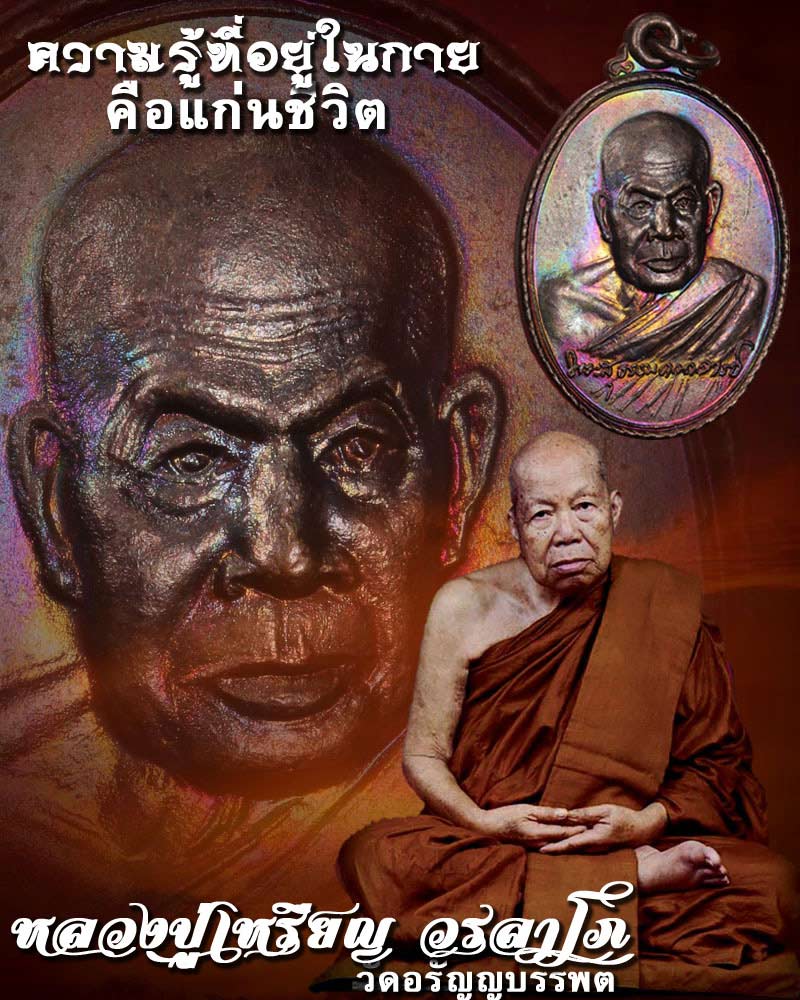 เหรียญ หลวงปู่เหรียญ วัดอรัญญบรรพต ความรู้ที่อยู่ในกาย คือแก่นชีวิต - 3