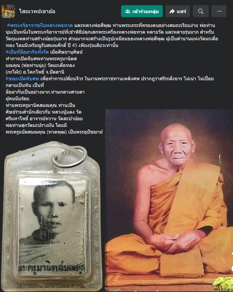 รูปถ่าย พ่อท่านนุ่ม (พระครูมานิตสมณคุณ) วัดมะเดื่อทอง ตะกรุด+จีวร+เกศา - 1