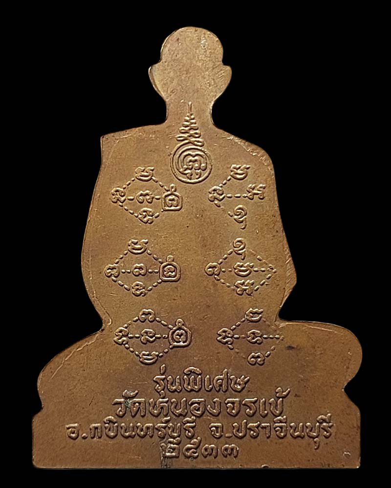 หลวงพ่อพุธ วัดป่าสาลวัน ปั๊ม ครึ่งซีก พิมพ์ใหญ่ ปี 2533 - 3
