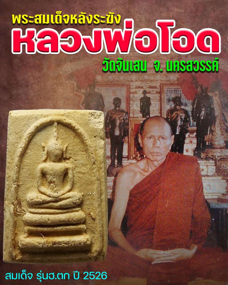 พระสมเด็จหลังระฆังหลวงพ่อโอด วัดจันเสน - 1