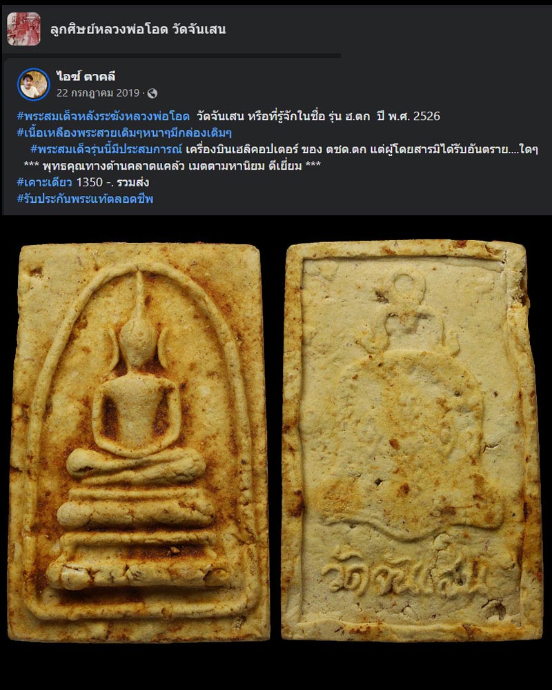 พระสมเด็จหลังระฆังหลวงพ่อโอด วัดจันเสน - 5