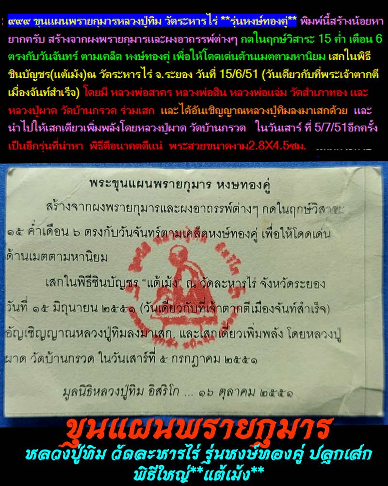 ขุนแผนพรายกุมารหลวงปู่ทิม วัดระหารไร่ พิมพ์ใหญ่ รุ่นหงษ์ทองคู่ - 1