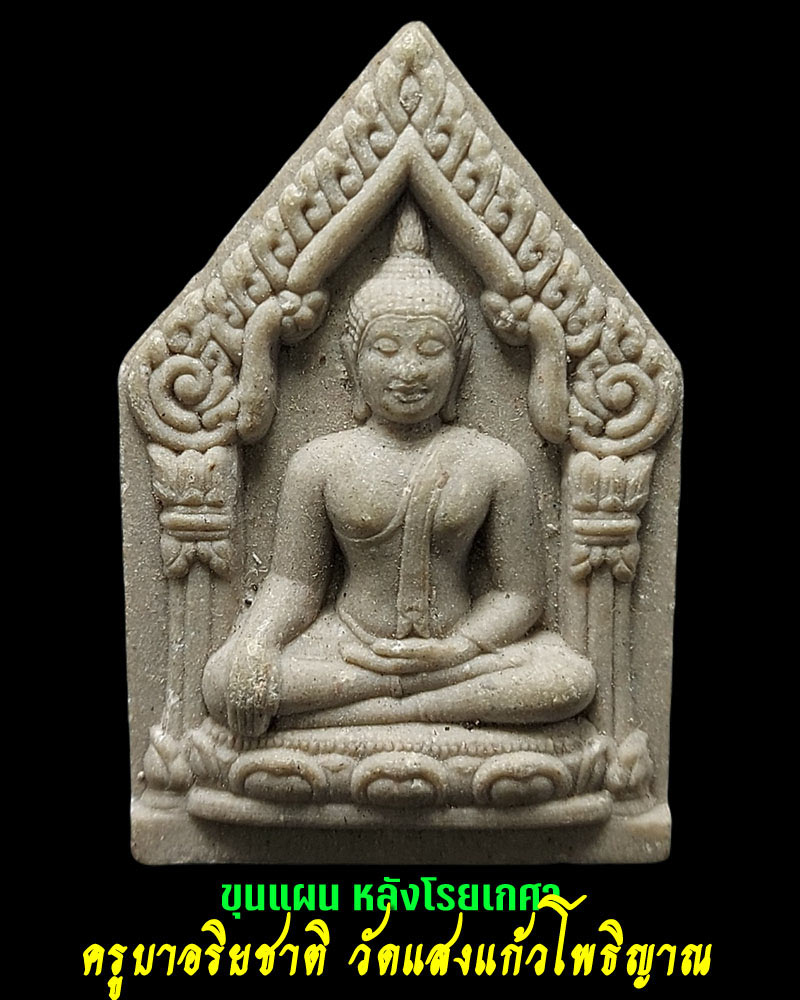 ขุนแผน ครูบาอริยชาติ วัดแสงแก้วโพธิญาณ ปี 2553 - 1