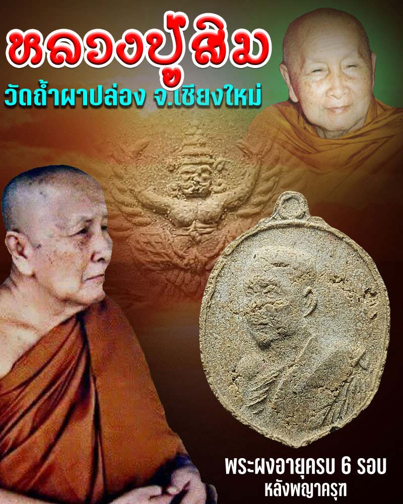 พระผง หลวงปู่สิม พุทฺธาจาโร หลังพญาครุฑ - 1