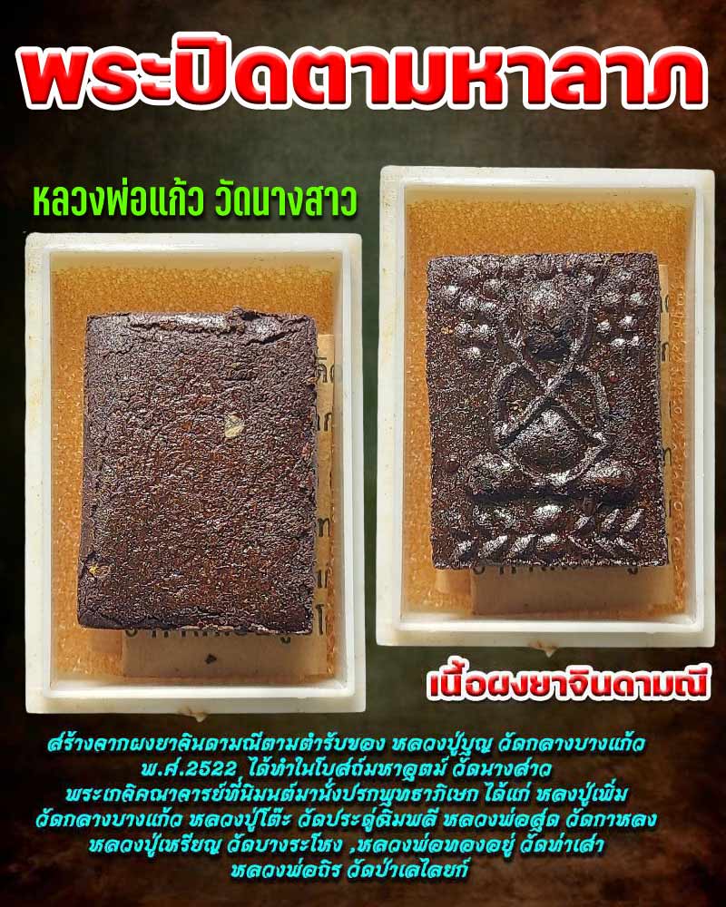 พระปิดตามหาลาภ หลวงพ่อแก้ว วัดนางสาว เนื้อผงยาจินดามณี (1) - 1