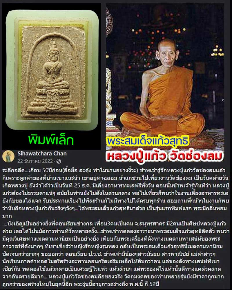 พระสมเด็จ แก้วสุทธิ พิมพ์เล็ก หลวงปู่แก้ว วัดช่องลม - 1
