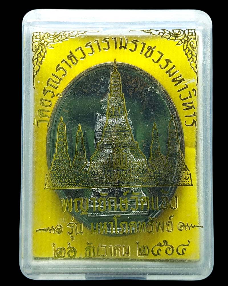 พญายักษ์วัดแจ้ง - 4