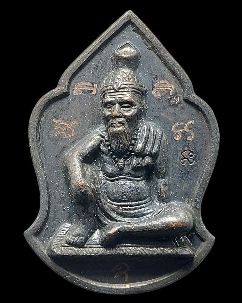 เหรียญปู่ฤาษีมณีจินดา หลวงปู่อั๊บ วัดท้องไทร - 2