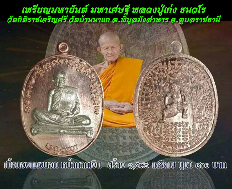 เหรียญมหายันต์ มหาเศรษฐี หลวงปู่เก่ง ธนวโร วัดกิตติราชเจริญศรี - 2