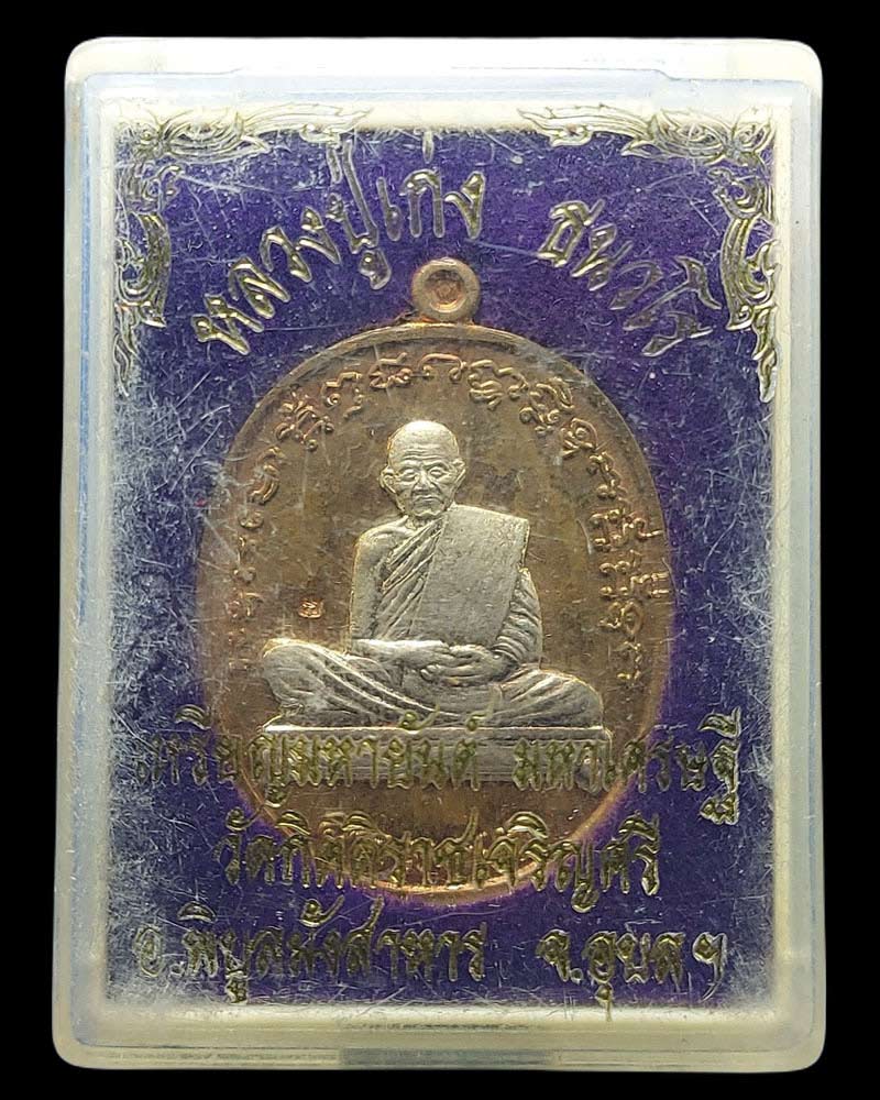เหรียญมหายันต์ มหาเศรษฐี หลวงปู่เก่ง ธนวโร วัดกิตติราชเจริญศรี - 5
