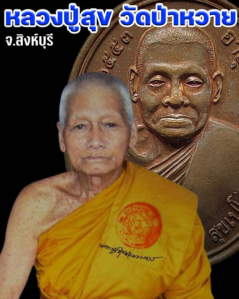 เหรียญอายุ 81 ปี หลวงปู่สุข วัดป่าหวาย จ.สิงห์บุรี 2 เหรียญ - 1