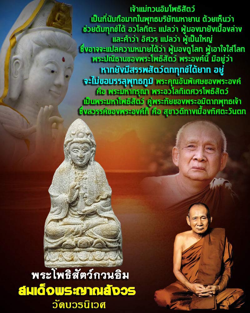 พระผง พระโพธิสัตว์กวนอิม วัดบวรนิเวศ ปี พ.ศ.2536 - 1