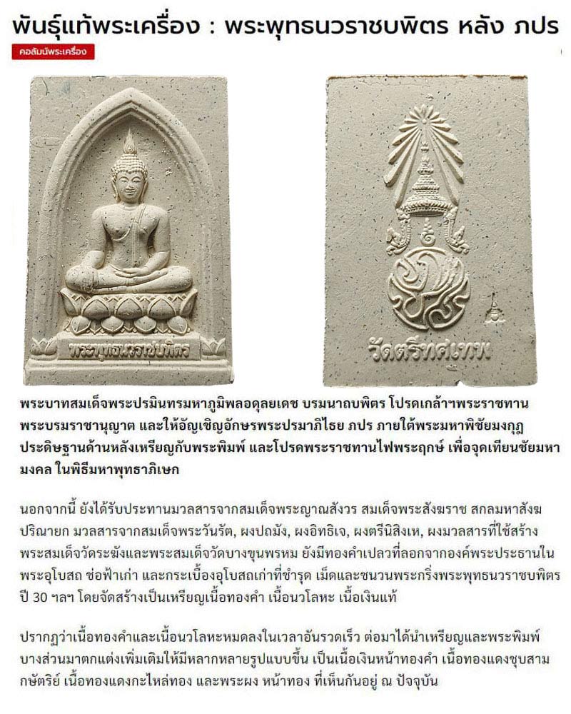 พระพุทธนวราชบพิตรหลัง ภปร (1)พันธุ์แท้พระเครื่อง - 1