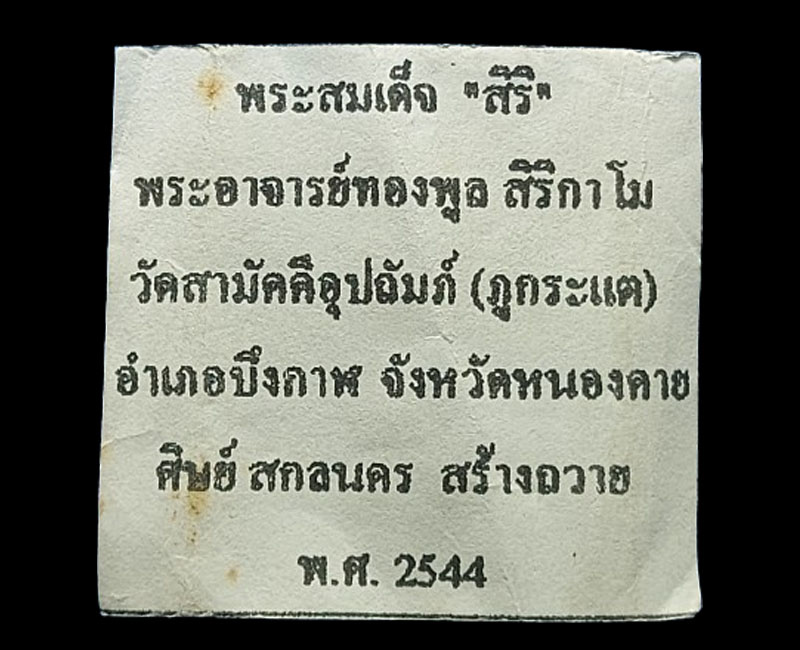 พระสมเด็จสิริ หลวงปู่ทองพูล สิริกาโม วัดสามัคคีอุปถัมภ์ ( วัดภูกระแต ) อ.บึงกาฬ - 4