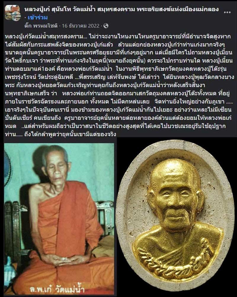 พระผง รูปเหมือน หลวงปู่เก๋ วัดแม่น้ำ - 1