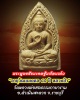 พระพุทธชัยมงคลซุ้มเรือนแก้ว วัดหลวงพ่อสด ฯ 108 องค์ 