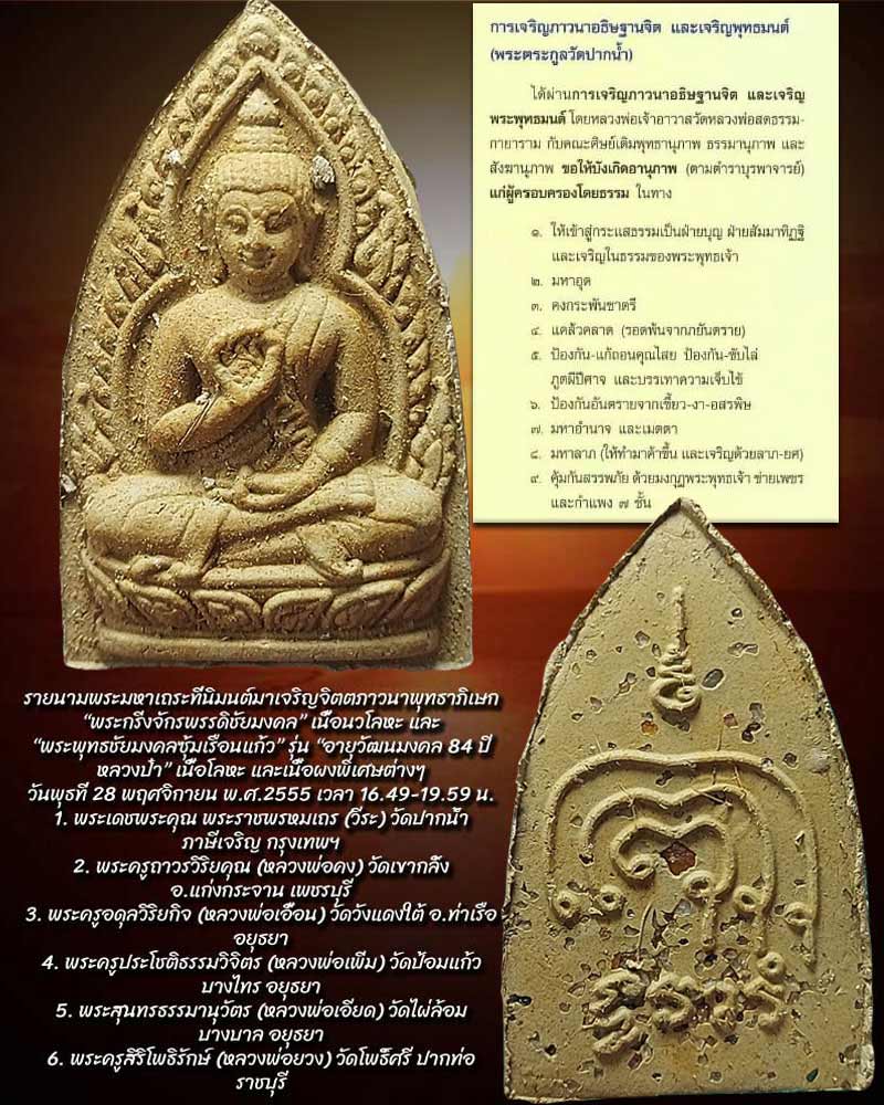 พระพุทธชัยมงคลซุ้มเรือนแก้ว วัดหลวงพ่อสด ฯ 108 องค์ - 3