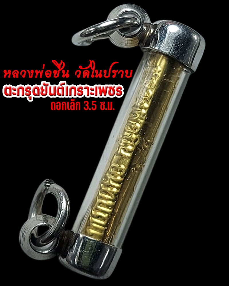 ตะกรุดเกราะเพชรหลวงพ่อชื่น วัดในปราบ - 2