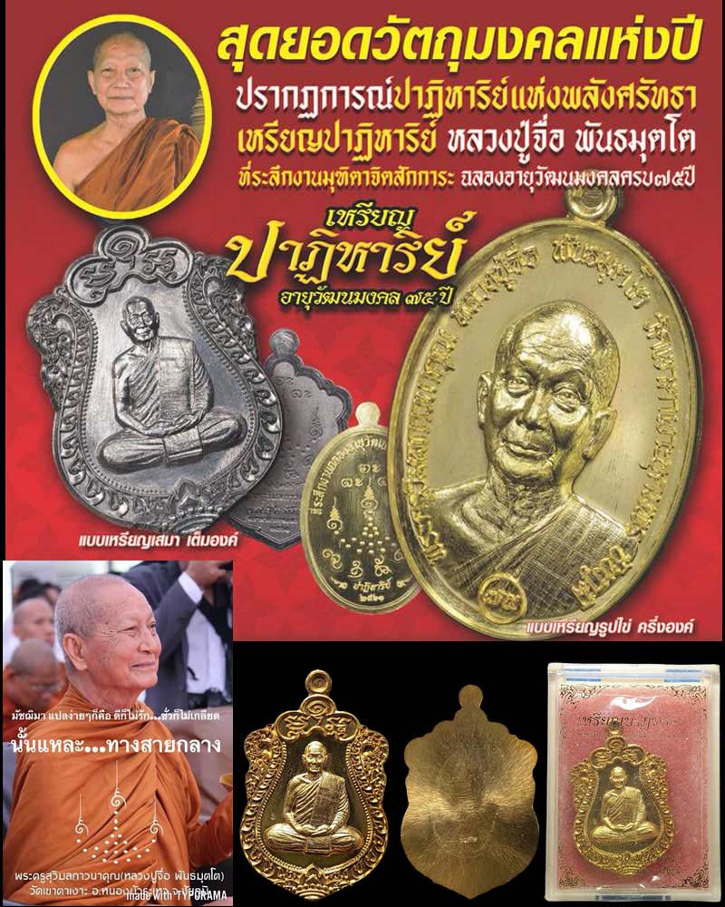 เหรียญปาฏิหาริย์ หลวงปู่จื่อ พันธมุตโต - 1