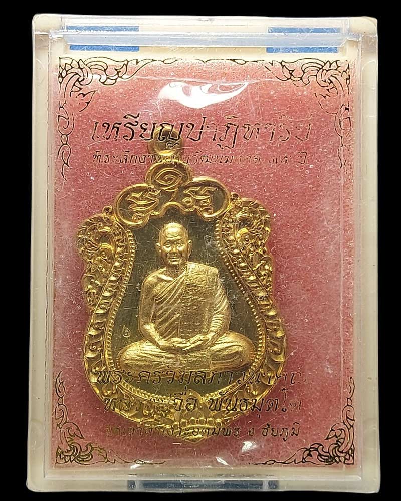 เหรียญปาฏิหาริย์ หลวงปู่จื่อ พันธมุตโต - 5