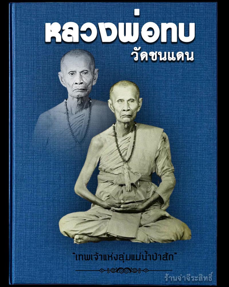 พระผงพระยาปราบชมพู หลวงพ่อทบ วัดช้างเผือก ปี 2519 - 1